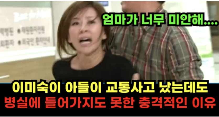 들어가 보지도 못하고….다 엄마 잘못이다..” 이미숙이 외동아들이 교통사고 났을 때 병실에도 들어가지도 못한 충격적인 이유