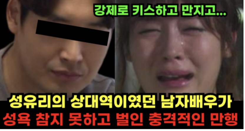 강제로 키스하고 만지고…” 성유리의 상대역이였던 남자배우가 성욕 참지 못하고 벌인 충격적인 만행