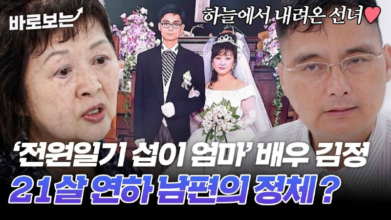 엄마뻘이라고 딴생각 말라 했더니..” 77세 김정, 21살 연하 화가 남편의 정체｜